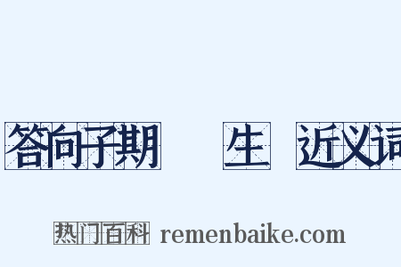 答向子期難養生論近义词是什么意思的图片